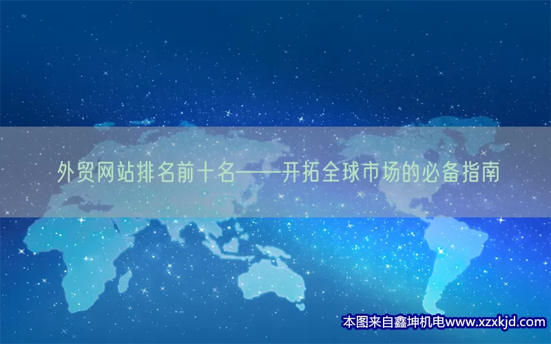 外贸网站排名前十名——开拓全球市场的必备指南(pic1)