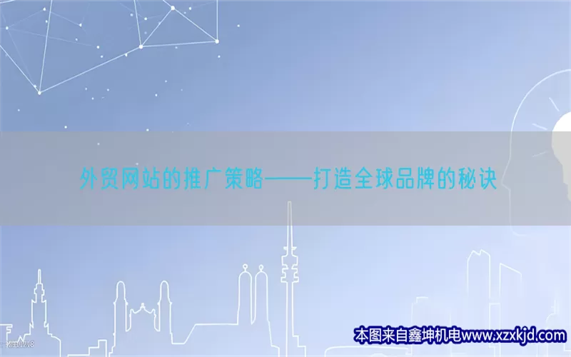 外贸网站的推广策略——打造全球品牌的秘诀(pic1)