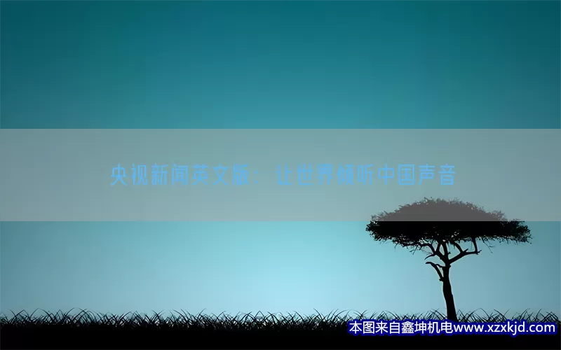 央视新闻英文版：让世界倾听中国声音(pic1)