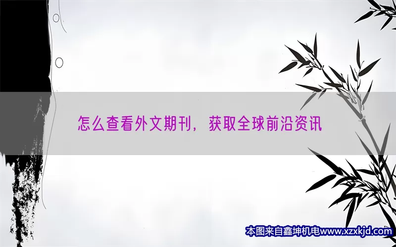 怎么查看外文期刊，获取全球前沿资讯(pic1)