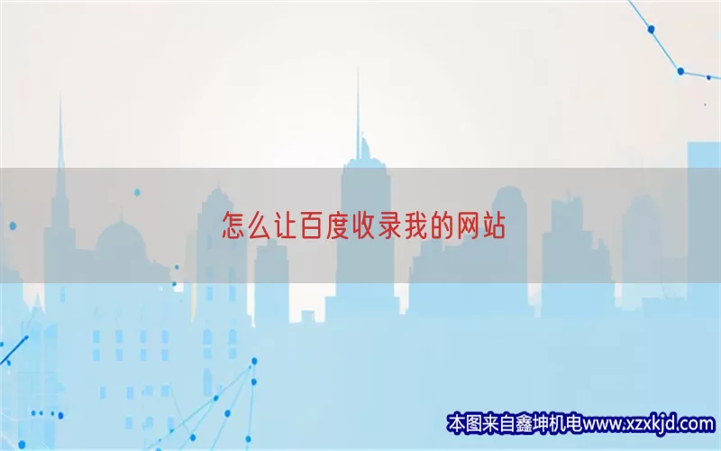 怎么让百度收录我的网站(pic1)