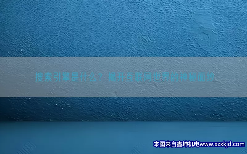 搜索引擎是什么？揭开互联网世界的神秘面纱(pic1)
