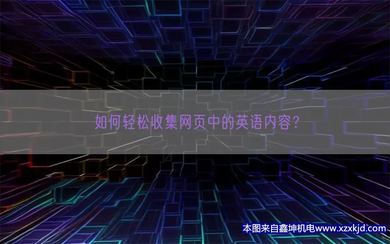 如何轻松收集网页中的英语内容？(pic1)