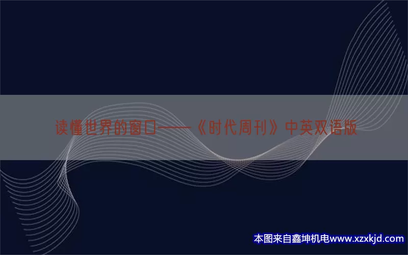 读懂世界的窗口——《时代周刊》中英双语版(pic1)