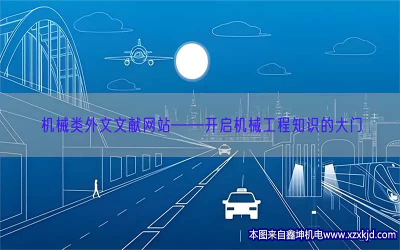 机械类外文文献网站——开启机械工程知识的大门(pic1)