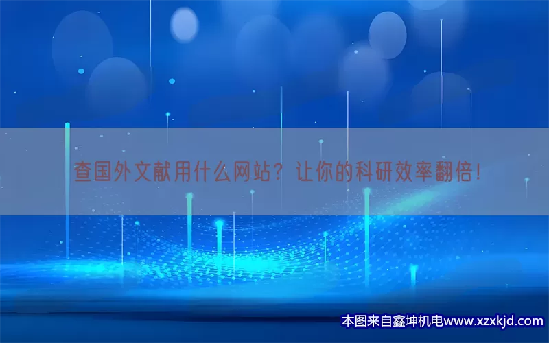 查国外文献用什么网站？让你的科研效率翻倍！(pic1)