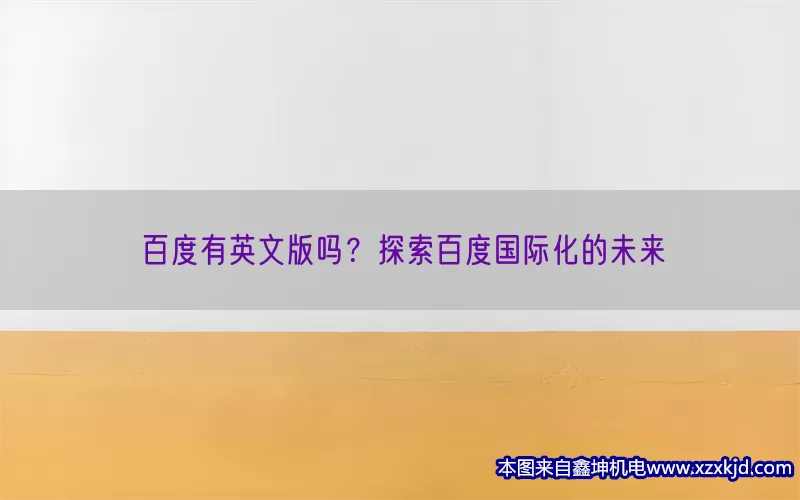 百度有英文版吗？探索百度国际化的未来(pic1)