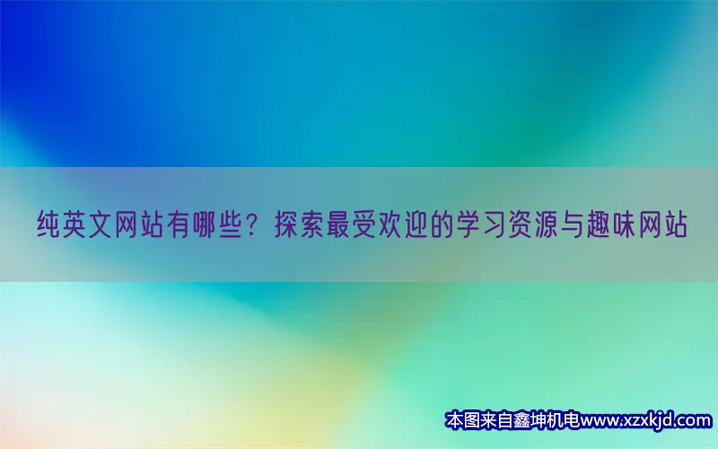 纯英文网站有哪些？探索最受欢迎的学习资源与趣味网站(pic1)