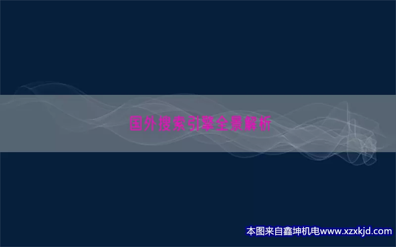 国外搜索引擎全景解析(pic1)