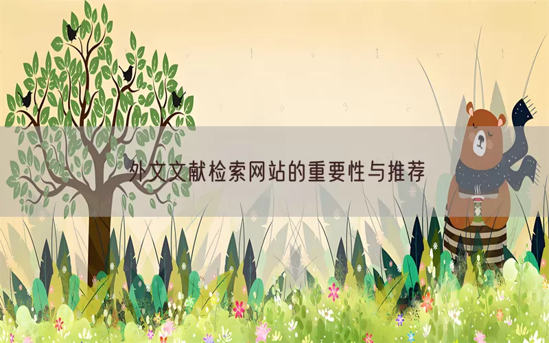 外文文献检索网站的重要性与推荐