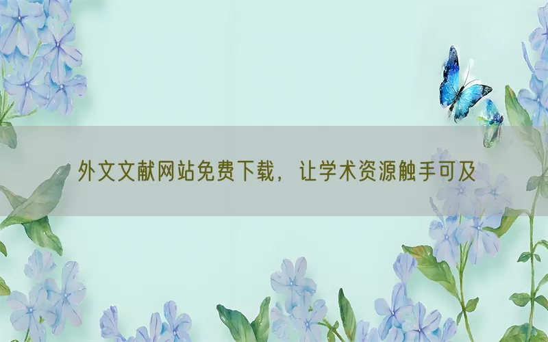 外文文献网站免费下载，让学术资源触手可及