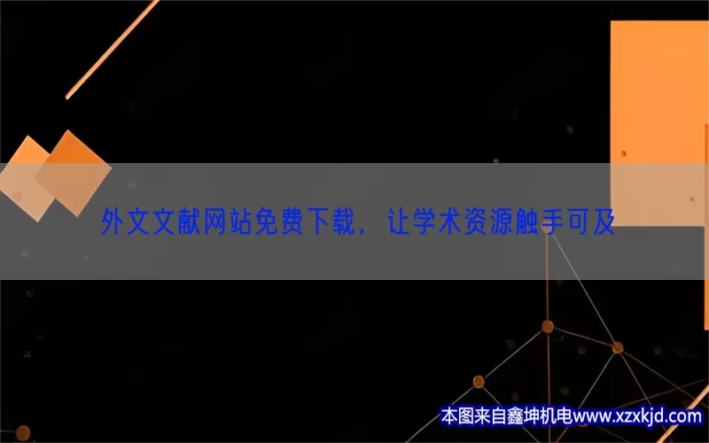 外文文献网站免费下载，让学术资源触手可及(pic1)