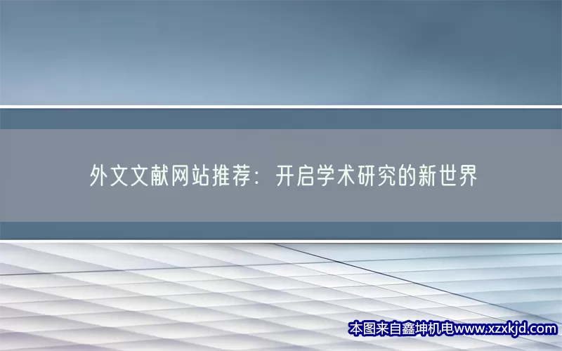 外文文献网站推荐：开启学术研究的新世界(pic1)
