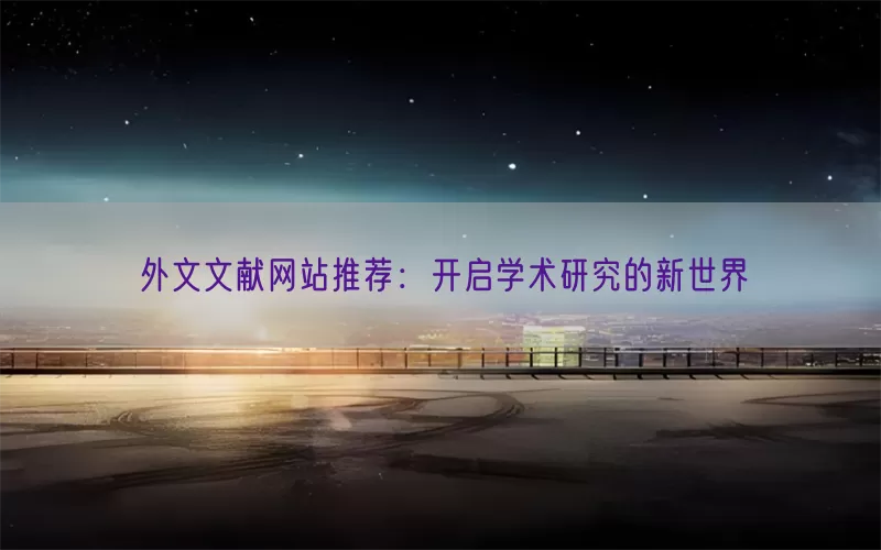 外文文献网站推荐：开启学术研究的新世界