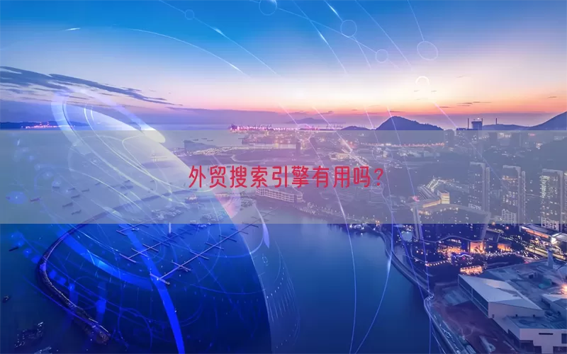 外贸搜索引擎有用吗？