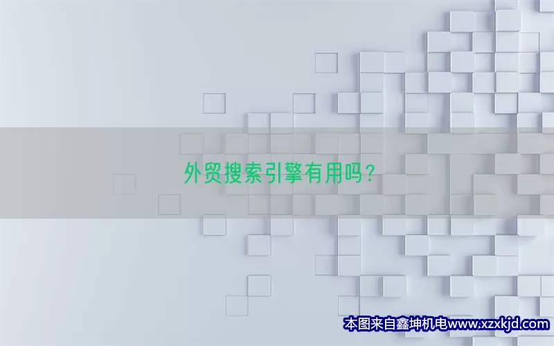 外贸搜索引擎有用吗？(pic1)