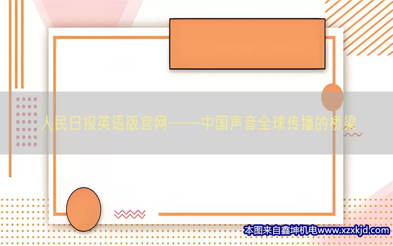 人民日报英语版官网——中国声音全球传播的桥梁(pic1)