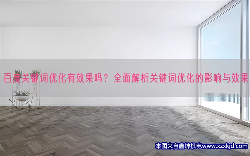 百度关键词优化有效果吗？全面解析关键词优化的影响与效果(pic1)