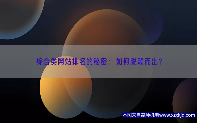 综合类网站排名的秘密：如何脱颖而出？(pic1)