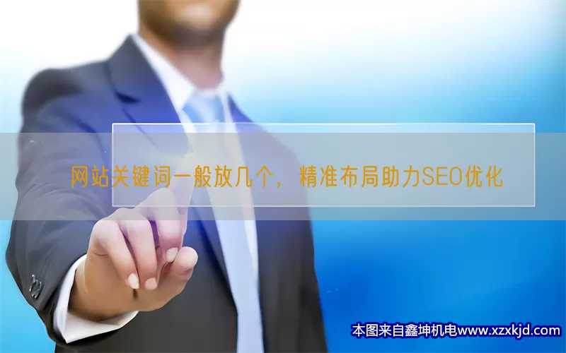 网站关键词一般放几个，精准布局助力SEO优化(pic1)