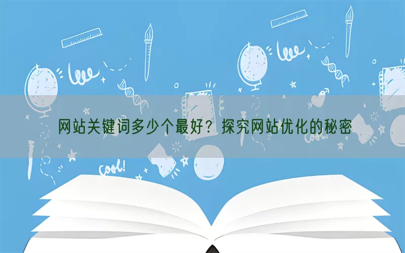 网站关键词多少个最好？探究网站优化的秘密