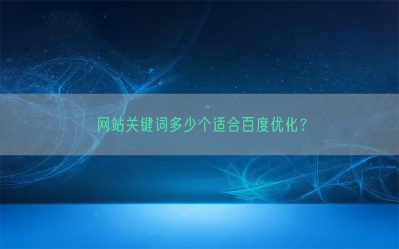 网站关键词多少个适合百度优化？