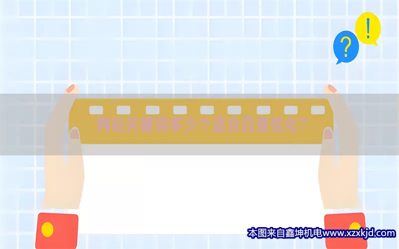 网站关键词多少个适合百度优化？(pic1)