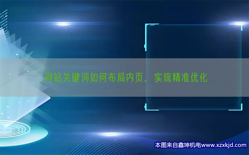 网站关键词如何布局内页，实现精准优化(pic1)