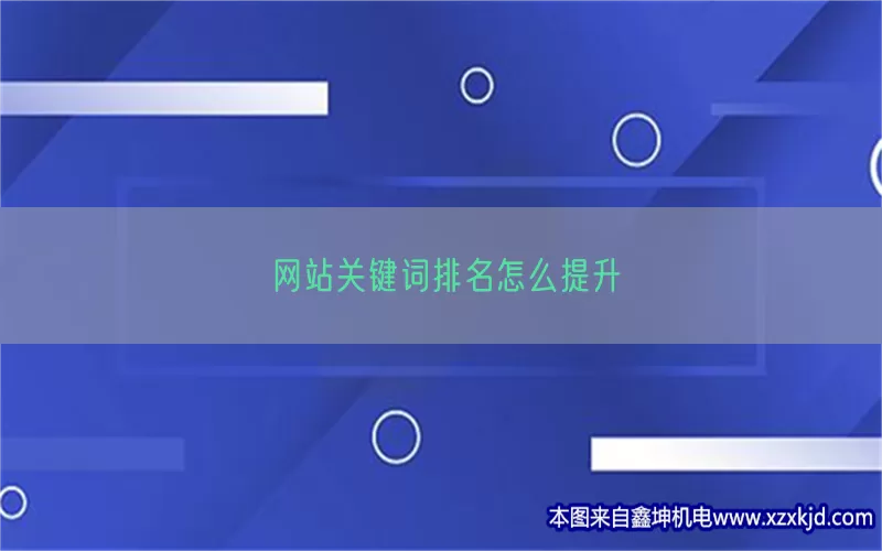 网站关键词排名怎么提升(pic1)
