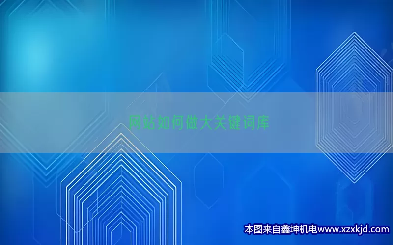 网站如何做大关键词库(pic1)