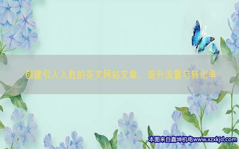 创建引人入胜的英文网站文章，提升流量与转化率(pic1)