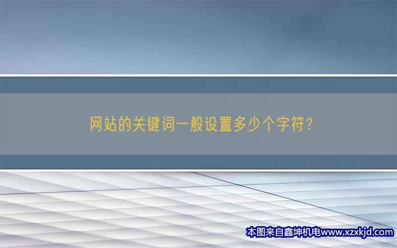 网站的关键词一般设置多少个字符？(pic1)