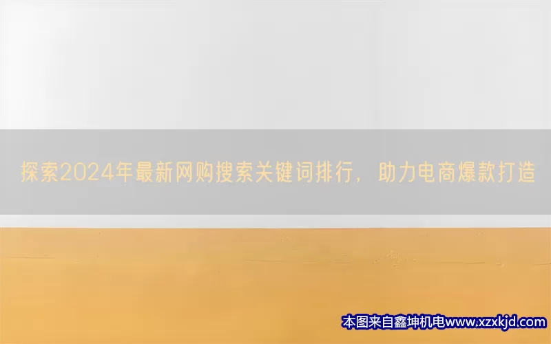 探索2024年最新网购搜索关键词排行，助力电商爆款打造(pic1)