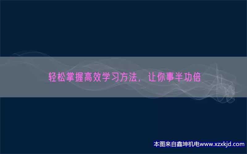 轻松掌握高效学习方法，让你事半功倍(pic1)