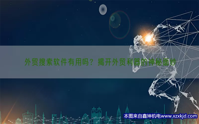 外贸搜索软件有用吗？揭开外贸利器的神秘面纱(pic1)