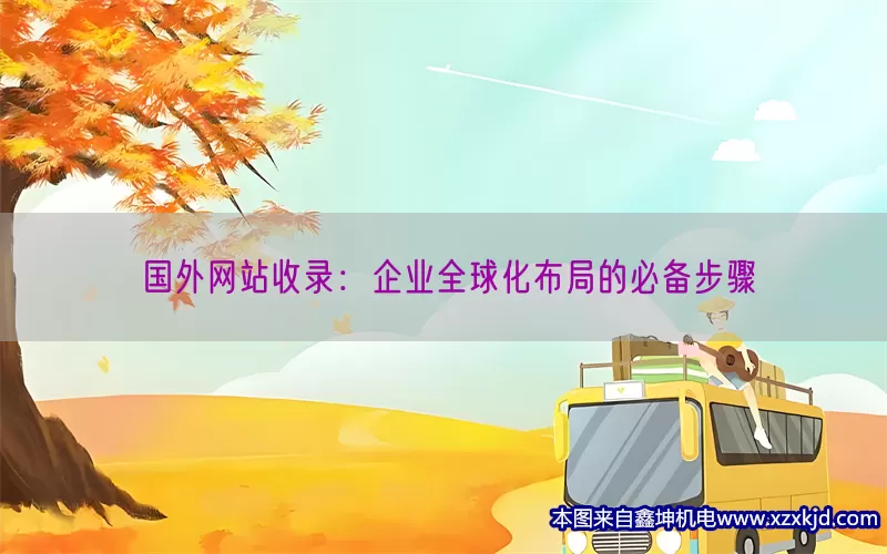 国外网站收录：企业全球化布局的必备步骤(pic1)