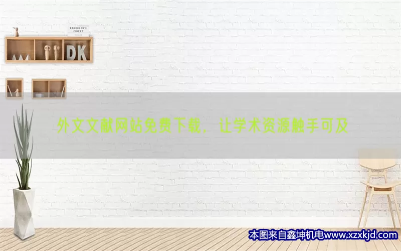 外文文献网站免费下载，让学术资源触手可及(pic1)