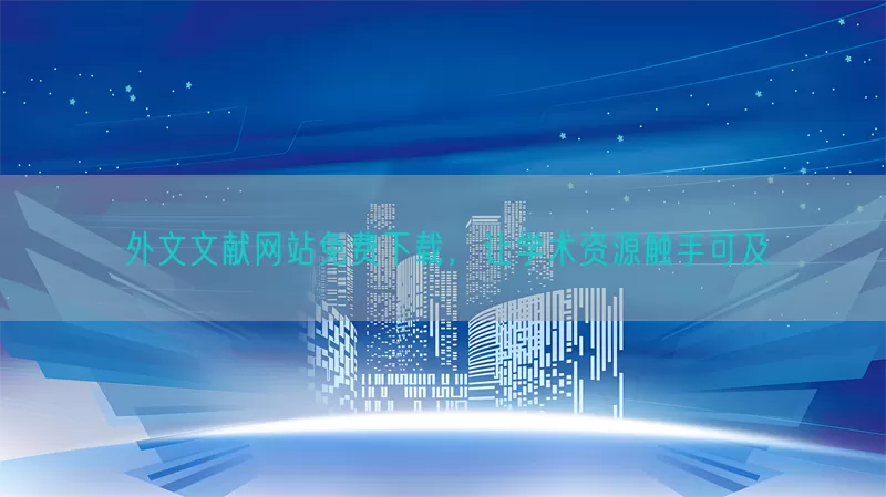 外文文献网站免费下载，让学术资源触手可及