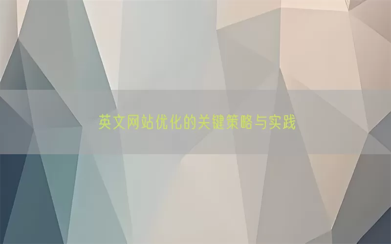 英文网站优化的关键策略与实践