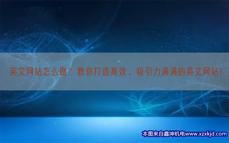 英文网站怎么做？教你打造高效、吸引力满满的英文网站！(pic1)