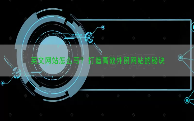 英文网站怎么写？打造高效外贸网站的秘诀