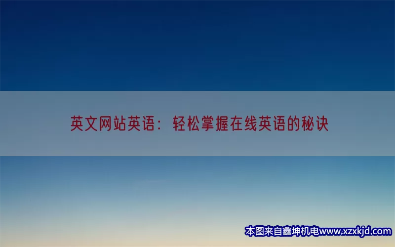 英文网站英语：轻松掌握在线英语的秘诀(pic1)