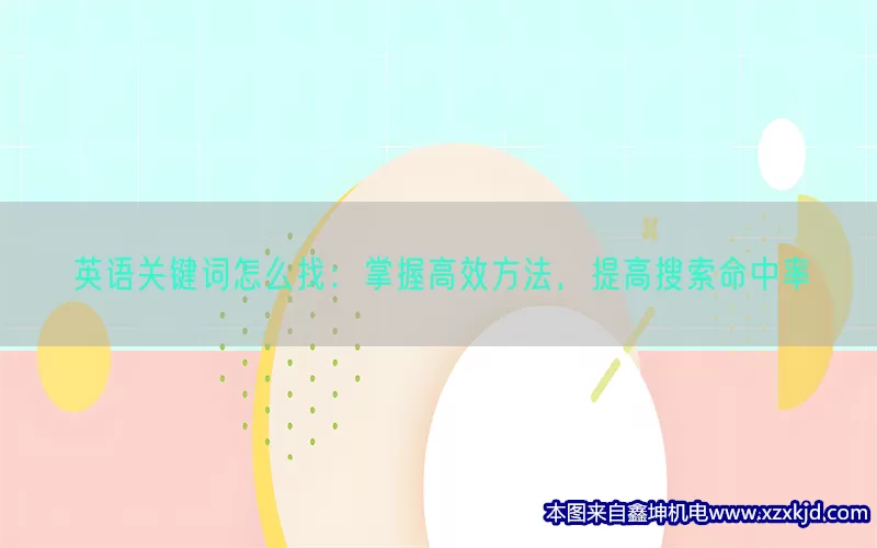 英语关键词怎么找：掌握高效方法，提高搜索命中率(pic1)