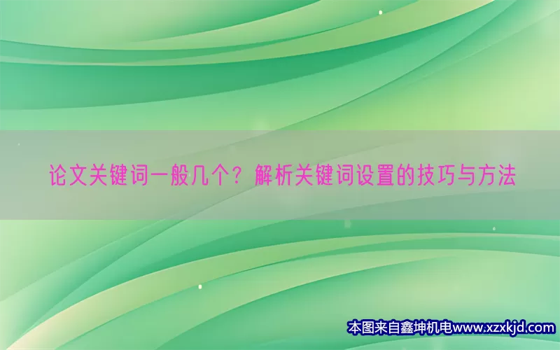 论文关键词一般几个？解析关键词设置的技巧与方法(pic1)