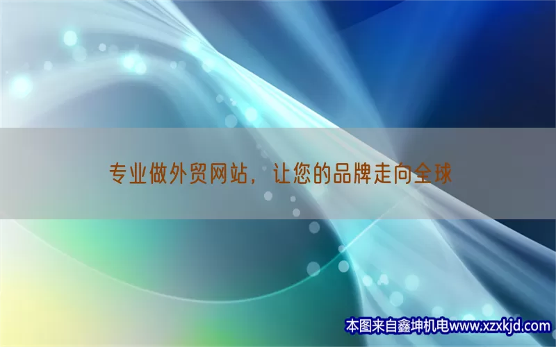 专业做外贸网站，让您的品牌走向全球(pic1)