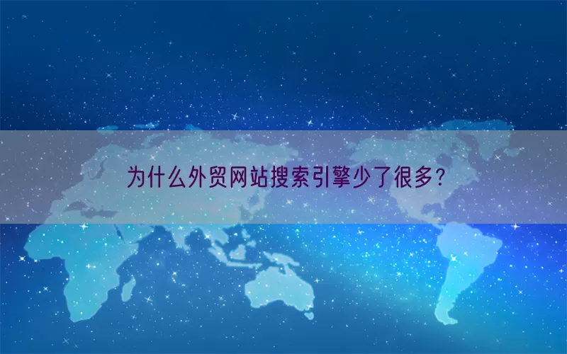 为什么外贸网站搜索引擎少了很多？