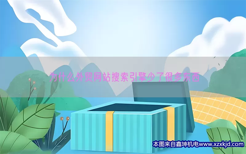 为什么外贸网站搜索引擎少了很多东西(pic1)
