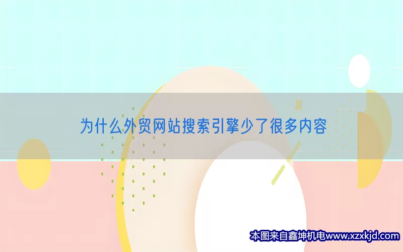 为什么外贸网站搜索引擎少了很多内容(pic1)