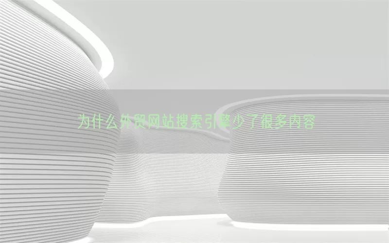 为什么外贸网站搜索引擎少了很多内容