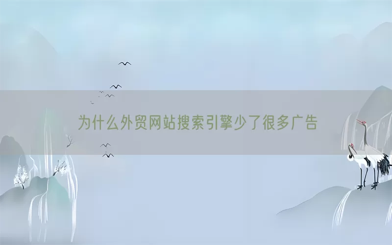 为什么外贸网站搜索引擎少了很多广告